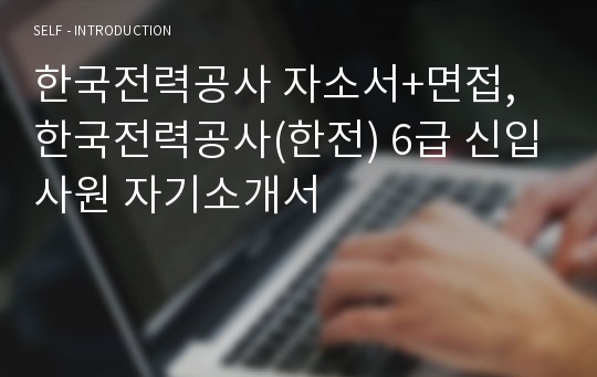 한국전력공사 자소서+면접, 한국전력공사(한전) 6급 신입사원 자기소개서