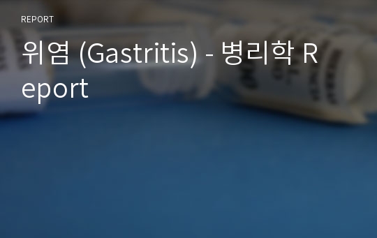 위염 (Gastritis) - 병리학 Report