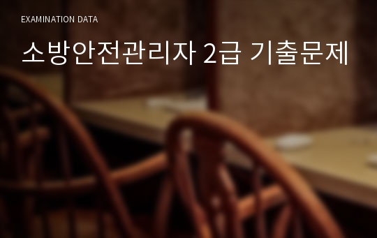 소방안전관리자 2급 기출문제