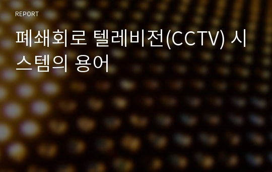 폐쇄회로 텔레비전(CCTV) 시스템의 용어