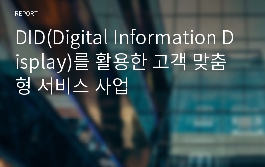 DID(Digital Information Display)를 활용한 고객 맞춤형 서비스 사업