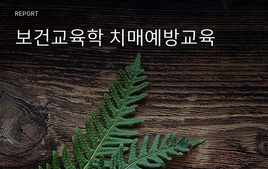 보건교육학 치매예방교육