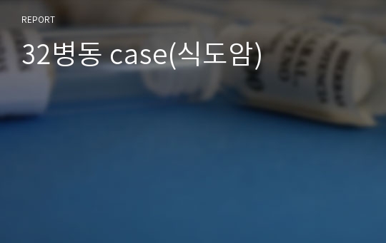 32병동 case(식도암)