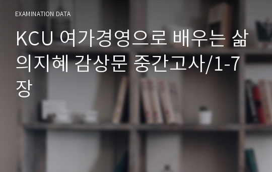 KCU 여가경영으로 배우는 삶의지혜 감상문 중간고사/1-7장