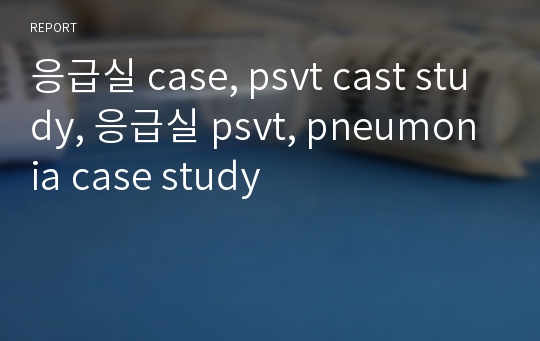 응급실 case, psvt cast study, 응급실 psvt, pneumonia case study