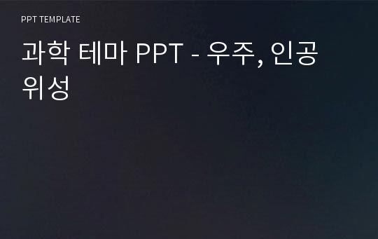 과학 테마 PPT - 우주, 인공위성