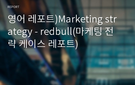 영어 레포트)Marketing strategy - redbull(마케팅 전략 케이스 레포트)