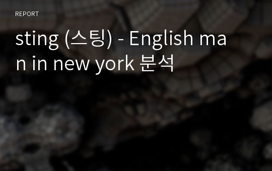 sting (스팅) - English man in new york 분석