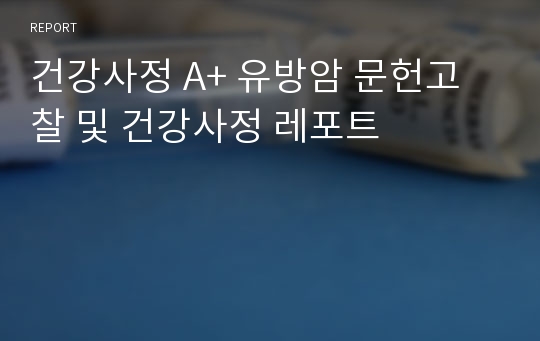 건강사정 A+ 유방암 문헌고찰 및 건강사정 레포트