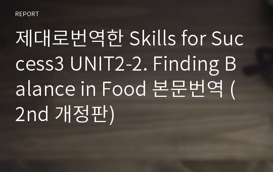 제대로번역한 Skills for Success3 UNIT2-2. Finding Balance in Food 본문번역 (2nd 개정판)