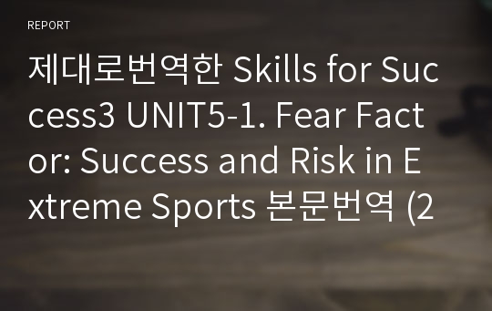 제대로번역한 Skills for Success3 UNIT5-1. Fear Factor: Success and Risk in Extreme Sports 본문번역 (2nd 개정판)