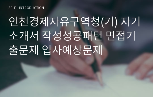 인천경제자유구역청(기) 자기소개서 작성성공패턴 면접기출문제 입사예상문제