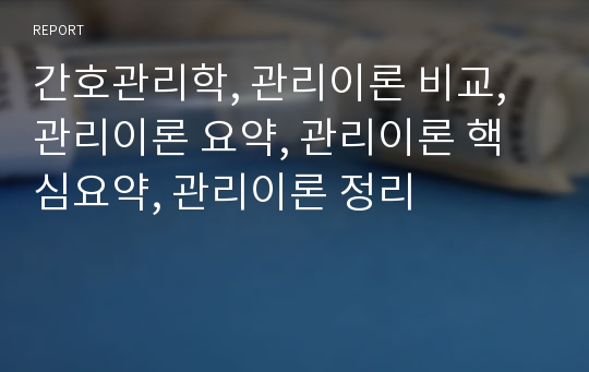 간호관리학, 관리이론 비교, 관리이론 요약, 관리이론 핵심요약, 관리이론 정리