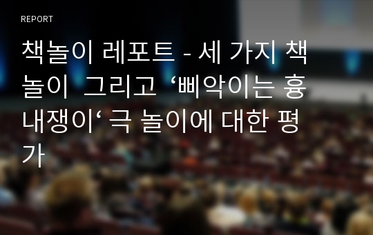 책놀이 레포트 - 세 가지 책 놀이  그리고  ‘삐악이는 흉내쟁이‘ 극 놀이에 대한 평가