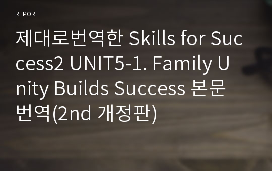 제대로번역한 Skills for Success2 UNIT5-1. Family Unity Builds Success 본문번역(2nd 개정판)