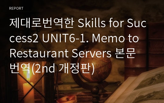 제대로번역한 Skills for Success2 UNIT6-1. Memo to Restaurant Servers 본문번역(2nd 개정판)