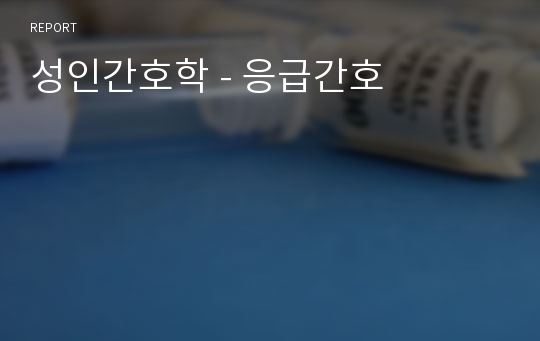 성인간호학 - 응급간호