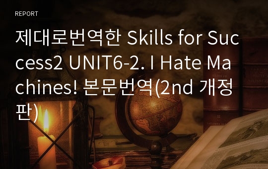 제대로번역한 Skills for Success2 UNIT6-2. I Hate Machines! 본문번역(2nd 개정판)