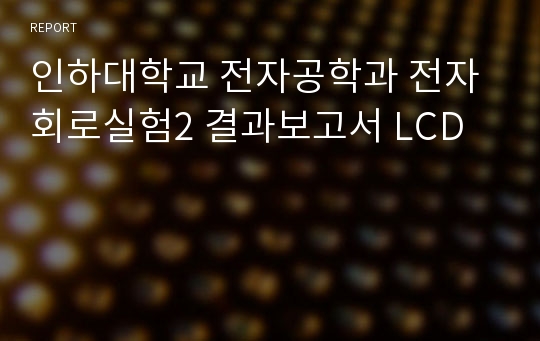 인하대학교 전자공학과 전자회로실험2 결과보고서 LCD