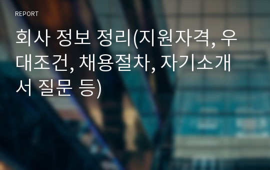 공기업 정보 정리(지원자격, 우대조건, 채용절차, 자기소개서 질문 등)