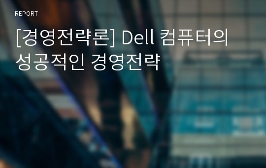 경영전략론 - Dell 컴퓨터의 성공적인 경영전략