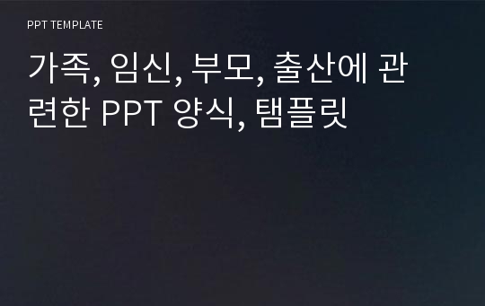 가족, 임신, 부모, 출산에 관련한 PPT 양식, 탬플릿