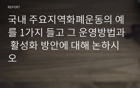 국내 주요지역화폐운동의 예를 1가지 들고 그 운영방법과 활성화 방안에 대해 논하시오