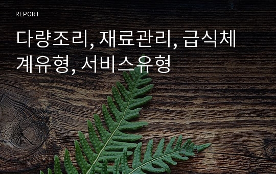 다량조리, 재료관리, 급식체계유형, 서비스유형