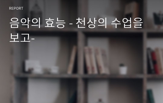 음악의 효능 - 천상의 수업을 보고-