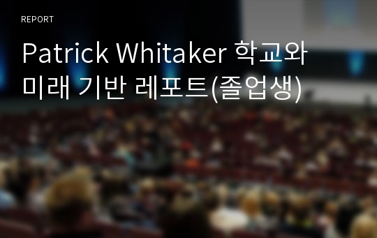 Patrick Whitaker 학교와 미래 기반 레포트(졸업생)