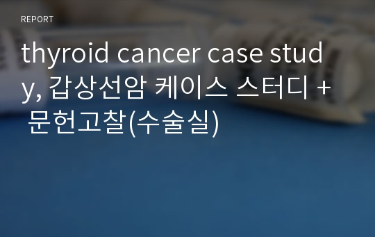 thyroid cancer case study, 갑상선암 케이스 스터디 + 문헌고찰(수술실)