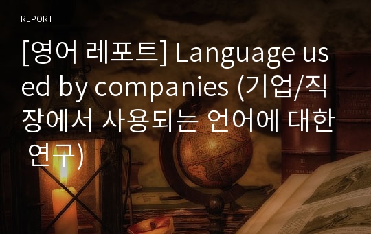 [영어 레포트] Language used by companies (기업/직장에서 사용되는 언어에 대한 연구)