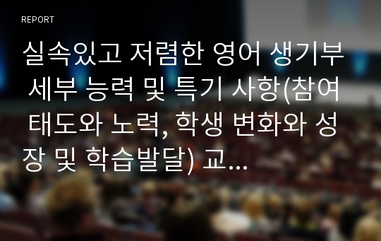 실속있고 저렴한 영어 생기부 세부 능력 및 특기 사항(참여 태도와 노력, 학생 변화와 성장 및 학습발달) 교육과정-학생 참여 수업-평가-기록 삼위일체 기재 예시글