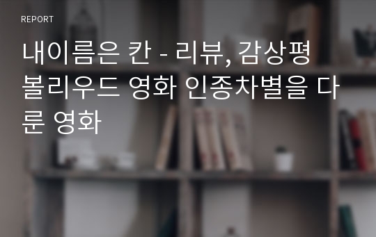 내이름은 칸 - 리뷰, 감상평 볼리우드 영화 인종차별을 다룬 영화