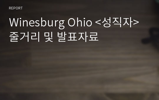 Winesburg Ohio &lt;성직자&gt; 줄거리 및 발표자료