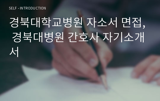경북대학교병원 자소서 면접, 경북대병원 간호사 자기소개서