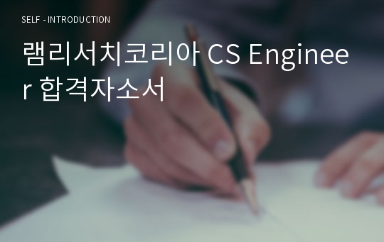 램리서치코리아 CS Engineer 합격자소서