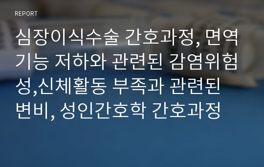 심장이식수술 간호과정, 면역기능 저하와 관련된 감염위험성,신체활동 부족과 관련된 변비, 성인간호학 간호과정