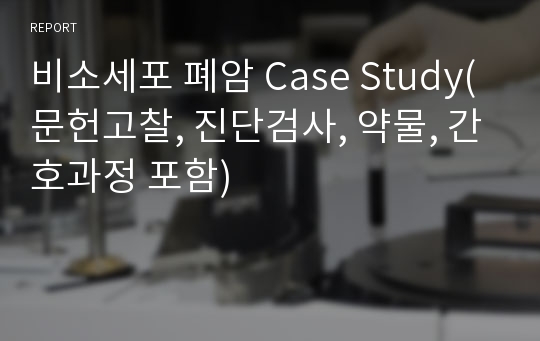 &lt; 성인간호학 &gt; 비소세포 폐암 Case Study (문헌고찰, 진단검사, 약물, 간호과정 포함) A+