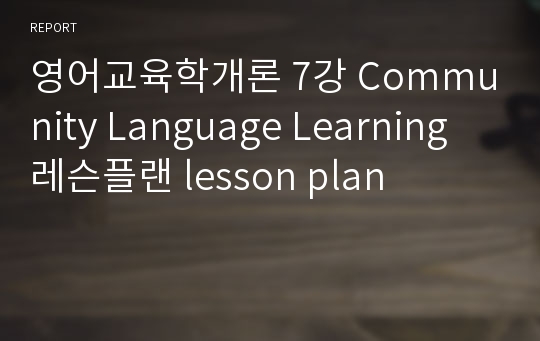 영어교육학개론 7강 Community Language Learning 레슨플랜 lesson plan