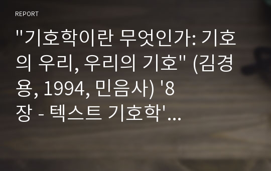 &quot;기호학이란 무엇인가: 기호의 우리, 우리의 기호&quot; (김경용, 1994, 민음사) &#039;8장 - 텍스트 기호학&#039; 정리 요약