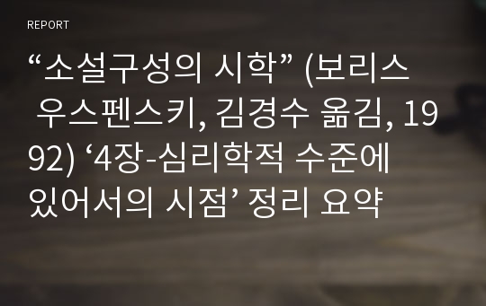 “소설구성의 시학” (보리스 우스펜스키, 김경수 옮김, 1992) ‘4장-심리학적 수준에 있어서의 시점’ 정리 요약