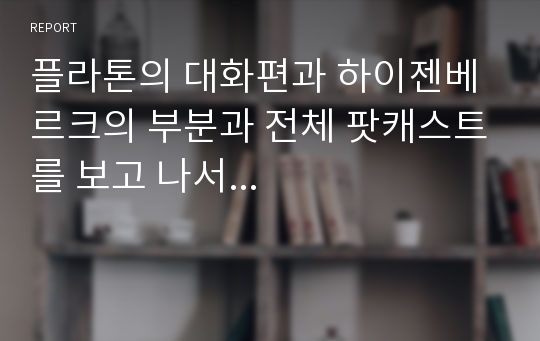 플라톤의 대화편과 하이젠베르크의 부분과 전체 팟캐스트를 보고 나서...