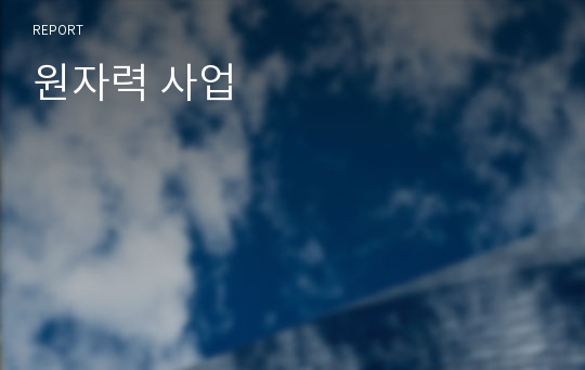 원자력 사업