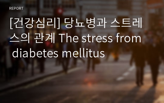 [건강심리] 당뇨병과 스트레스의 관계 The stress from diabetes mellitus