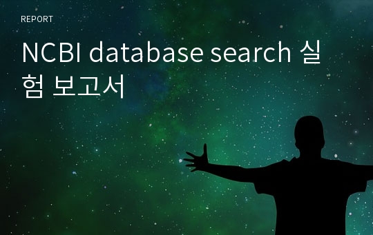 NCBI database search 실험 보고서