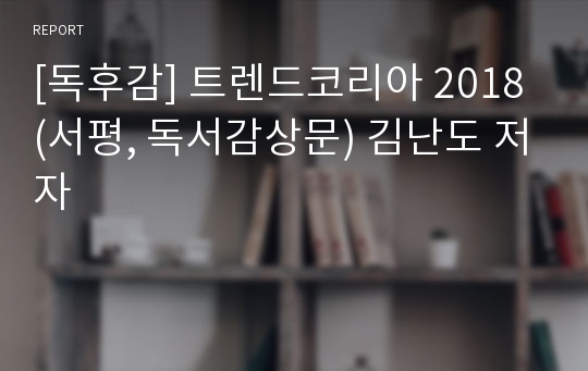 [독후감] 트렌드코리아 2018 (서평, 독서감상문) 김난도 저자