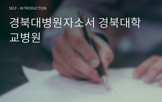 경북대병원자소서 경북대학교병원