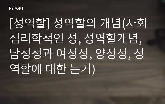 [성역할] 성역할의 개념(사회심리학적인 성, 성역할개념, 남성성과 여성성, 양성성, 성역할에 대한 논거)