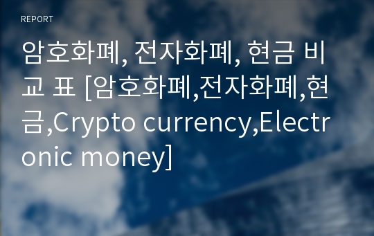 암호화폐, 전자화폐, 현금 비교 표 [암호화폐,전자화폐,현금,Crypto currency,Electronic money]